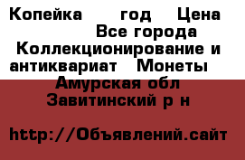 Копейка 1728 год. › Цена ­ 2 500 - Все города Коллекционирование и антиквариат » Монеты   . Амурская обл.,Завитинский р-н